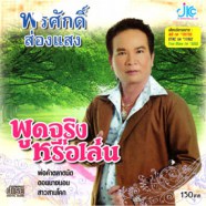 พรศักดิ์ ส่องแสง - พูดจริงหรือเล่น-web
